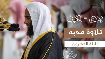 تلاوة عذبة للشيخ أحمد بن طالب حميد من سورتي الإسراء و الكهف ليلة ٢٠ رمضان ١٤٤١هـ