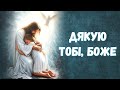Дякую тобi Боже Гурт Юрко та приятелі Дякую тобi Боже Гурт Юрко та приятелі