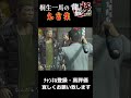 【必見】龍が如く極の桐生ｶｯｺｲｲ名言集を集めてみた！！龍が如く極を実況攻略（ネタバレあり）　#yakuza極 #龍が如く極 #サクサクストーリー #ゲーム実況 #youtube #gta