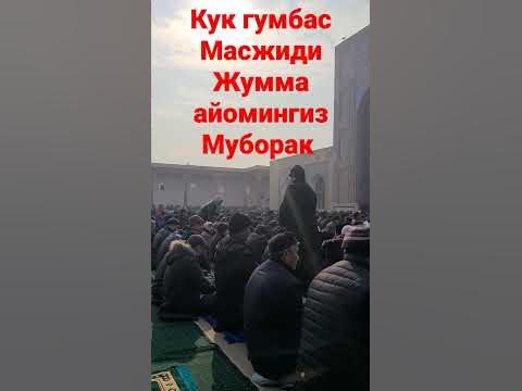 Кук гумбаз масжидидаги жумьа азоннига баҳо беринглар - YouTube