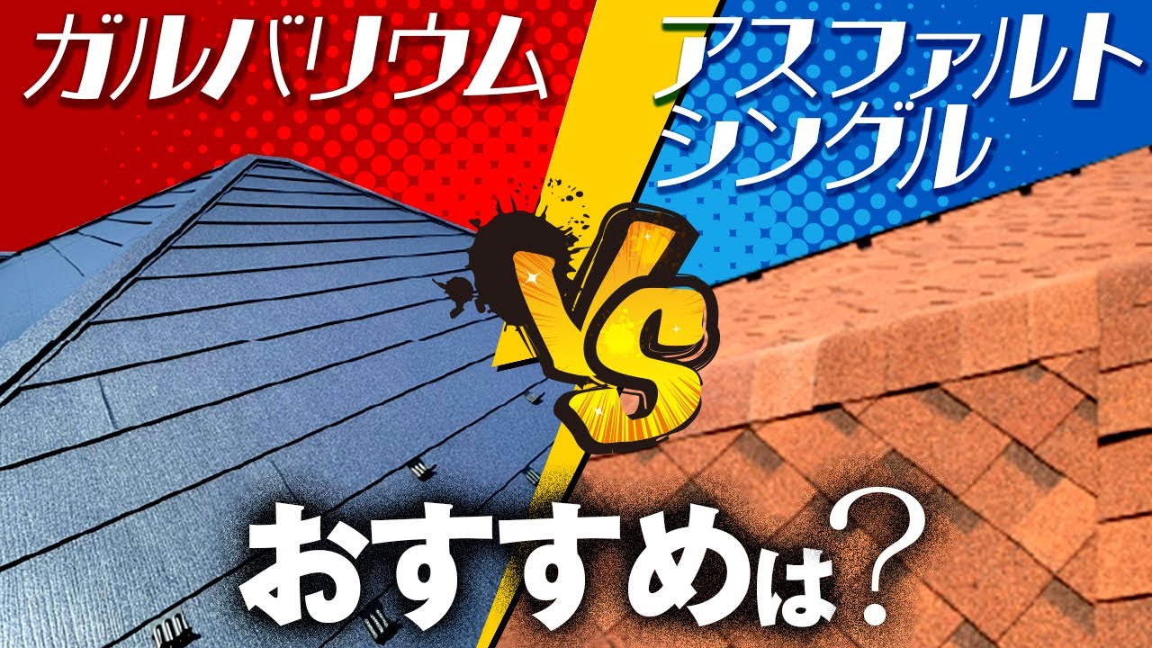 【ガルバリウムとアスファルトシングル】屋根リフォームで人気の素材を解説！【街の屋根やさん】