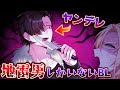 『全員地雷男な激ヤバ恋愛番組』で誰かと結ばなきゃいけないとんでもねえBLゲーム:part1【恋愛花道】
