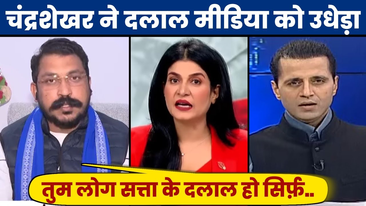 चंद्रशेखर ने दलाल मीडिया को उधेड़ा | Chandrashekhar Azad | Godi Media Debate