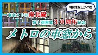 【現役運転士が作成】メトロの車窓から 東京メトロ南北線開業30周年記念