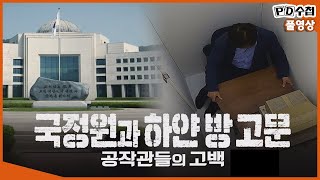 [Full] 국정원과 하얀 방 고문 - 공작관들의 고백_MBC 2021년 6월 1일 방송