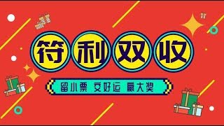 OTT PAY活动：1分钟带你看完幸运小票兑符全过程