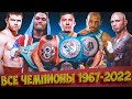 1964 - 2022 ВСЕ ЧЕМПИОНЫ СРЕДНЕВЕСЫ!  | А СКОЛЬКО НАЗОВЕШЬ ТЫ?