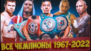 1964 - 2022 Все Чемпионы Средневесы!  | А Сколько Назовешь Ты?