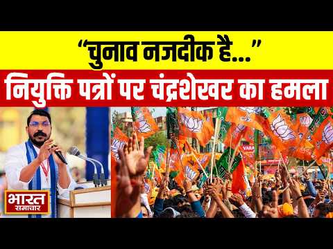 "चुनाव नजदीक है" नियुक्ति पत्रों को लेकर Chandrashekhar का BJP पर बड़ा हमला