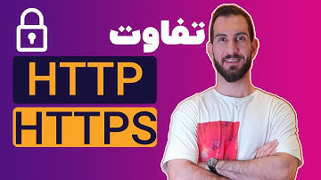 فرق سایت HTTP و HTTPS | HTTP VS HTTPS