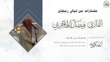 فواتح سورة العنكبوت للقارئ فيصل الهاجري من قيام ليلة 21 ليالي رمضان 1446هـ