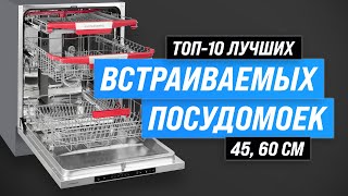ТОП–10. Лучших встраиваемые посудомоечные машины 💥 Рейтинг 2023 года 💥 Какую выбрать 45 см, 60 см?