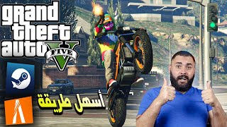 شرح طريقة تحميل قراند 5 مود حياة وقعيه Steam+FiveM GTA V RP