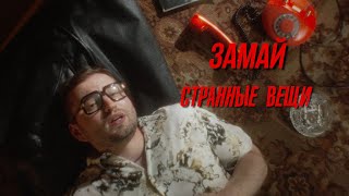 Замай - Странные Вещи