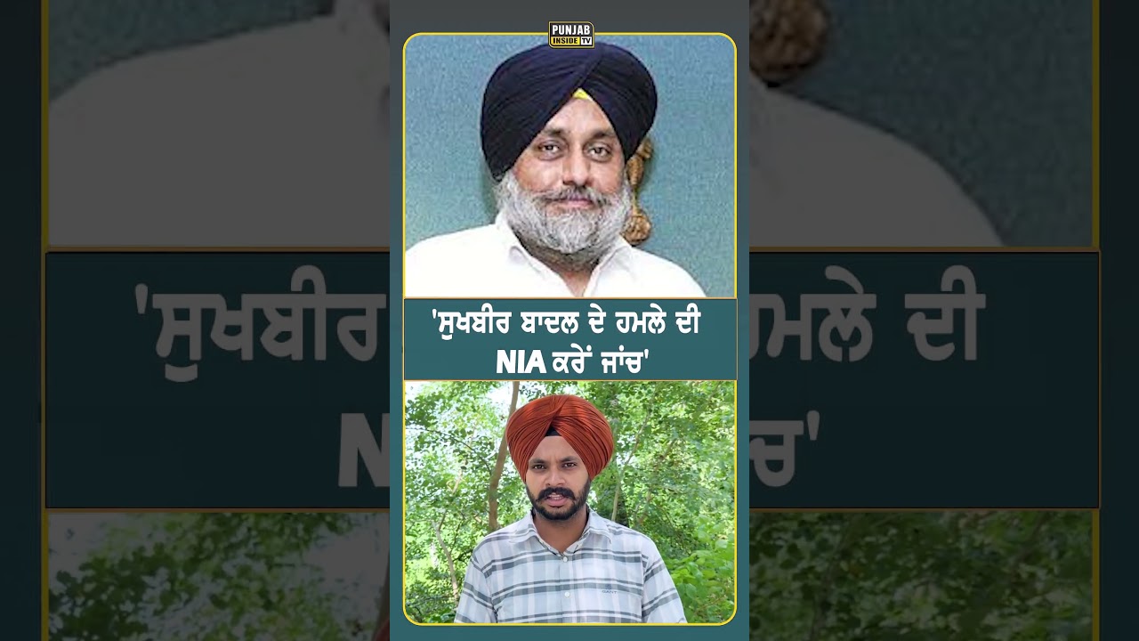 'ਸੁਖਬੀਰ ਬਾਦਲ ਦੇ ਹਮਲੇ ਦੀ NIA ਕਰੇਂ ਜਾਂਚ' #sukhbirbadal #news #punjabinsidetv