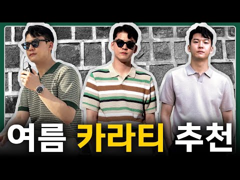 핏 좋고 올드하지 않은 카라티 브랜드 추천