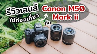 รีวิวเลนส์ Canon M50 Mark ii ใช้ถ่ายรูปท่องเที่ยว || เที่ยวแล้วเที่ยวอีก