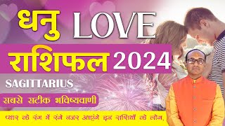 Dhanu Yearly Love Rashifal 2024 | Sagittarius Love Horoscope 2024 | वार्षिक लव राशिफल 2024