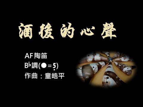 A112N-14.酒後的心聲#陶笛簡譜伴奏 #念鶴製譜