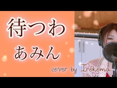 待つわ - あみん  cover by Irokoma   フル歌詞付き【昭和のヒット曲】