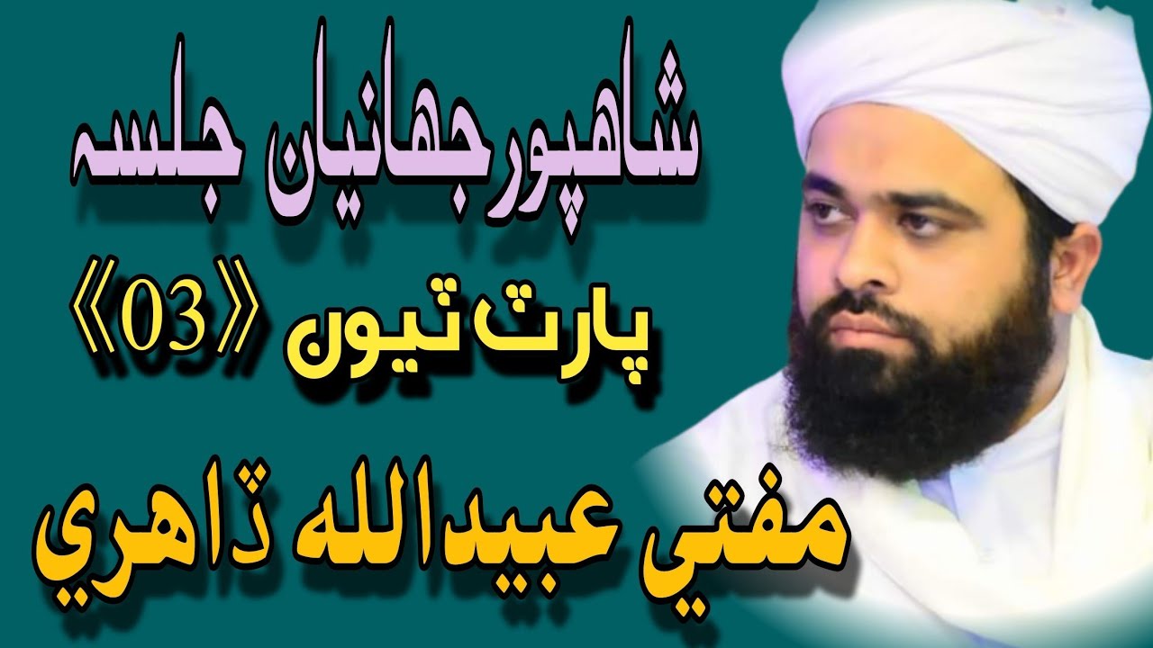 Mufti ubedullah Dahri | Part 03