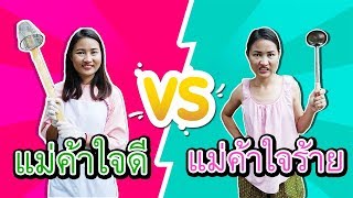 แม่ค้าใจดี VS แม่ค้าใจร้าย ร้านก๋วยเตี๋ยวไก่ต้มยำอาจุมม่าหรรษา