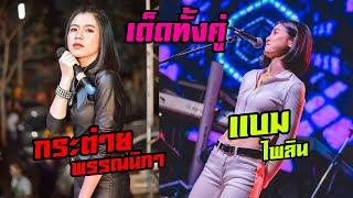 [[เด็ดทั้งคู่]] : แบม ไพลิน - กระต่าย พรรณนิภา | แสดงสด | ทวีผลซาวด์ chords