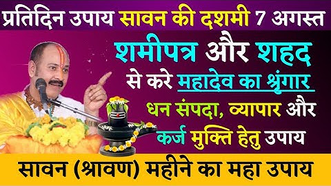 sawan ki dhasmi upay - शमी पत्र और शहद से करे महादेव का श्रृंगार करिए - सावन महीने की दशमी का उपाय