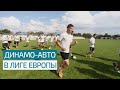 Лигоевропейский дебют "Динамо-Авто"