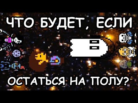 Видео: [Rus] Undertale - Что будет, если остаться на полу? [1080p60]