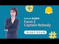 Kim老师 Literature 最强解析 之 Form 5 Novel:Captain Nobody【SPM 得分技巧 考生必看】