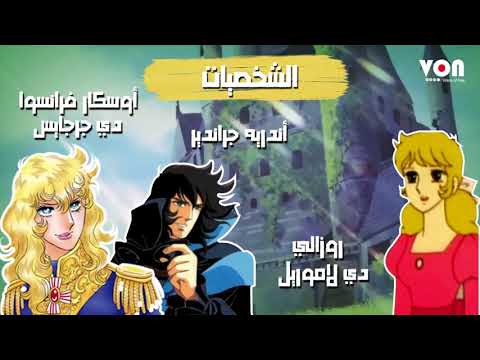 شخصيات أفلام الكرتون الليدي أوسكار