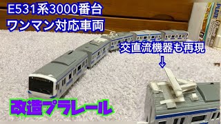 【改造】【プラレール】E531系3000番台 5両付属編成 ワンマン対応車両（常磐線　水戸線　東北本線　交直両用車両　新白河　原ノ町）