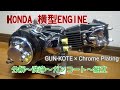 HONDA 横型エンジン ガンコート GUN-KOTE モンキー ダックス 4ミニ 4mini ぎんプロ ginpro