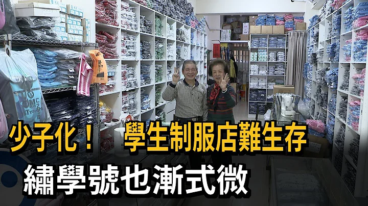 少子化！　学生制服店难生存　绣学号也渐式微－民视新闻 - 天天要闻