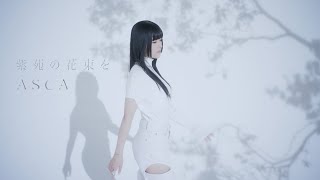 ASCA 'Shion no Hanataba o' Music Video