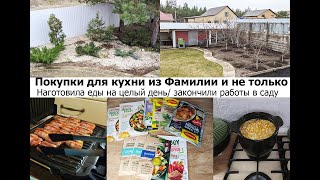 Меню на день! Интересные покупки для кухни из Фамилии! Закончили садовые работы!