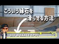 【スケボー】縁石を滑るようにする方法！DIY A SKATE SPOT