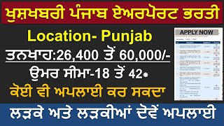 Punjab Airport Bharti 2024|Latest Punjab Recruitment 2024|Punjab Govt Jobs 2024|Punjab Govt Jobs Dec
