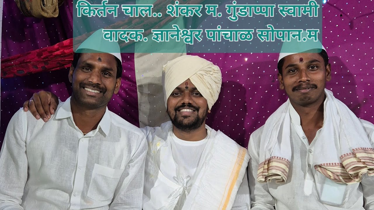  किर्तन चाल {सुख पाहतां जवापाडें | दुःख पर्वताएवढे} गायक.शंकर म गुंडप्पा म वादक ज्ञानेश्वर म सोपान म