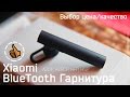 Xiaomi Mi Bluetooth Гарнитура - Цена Качество (LYEJ02LM)