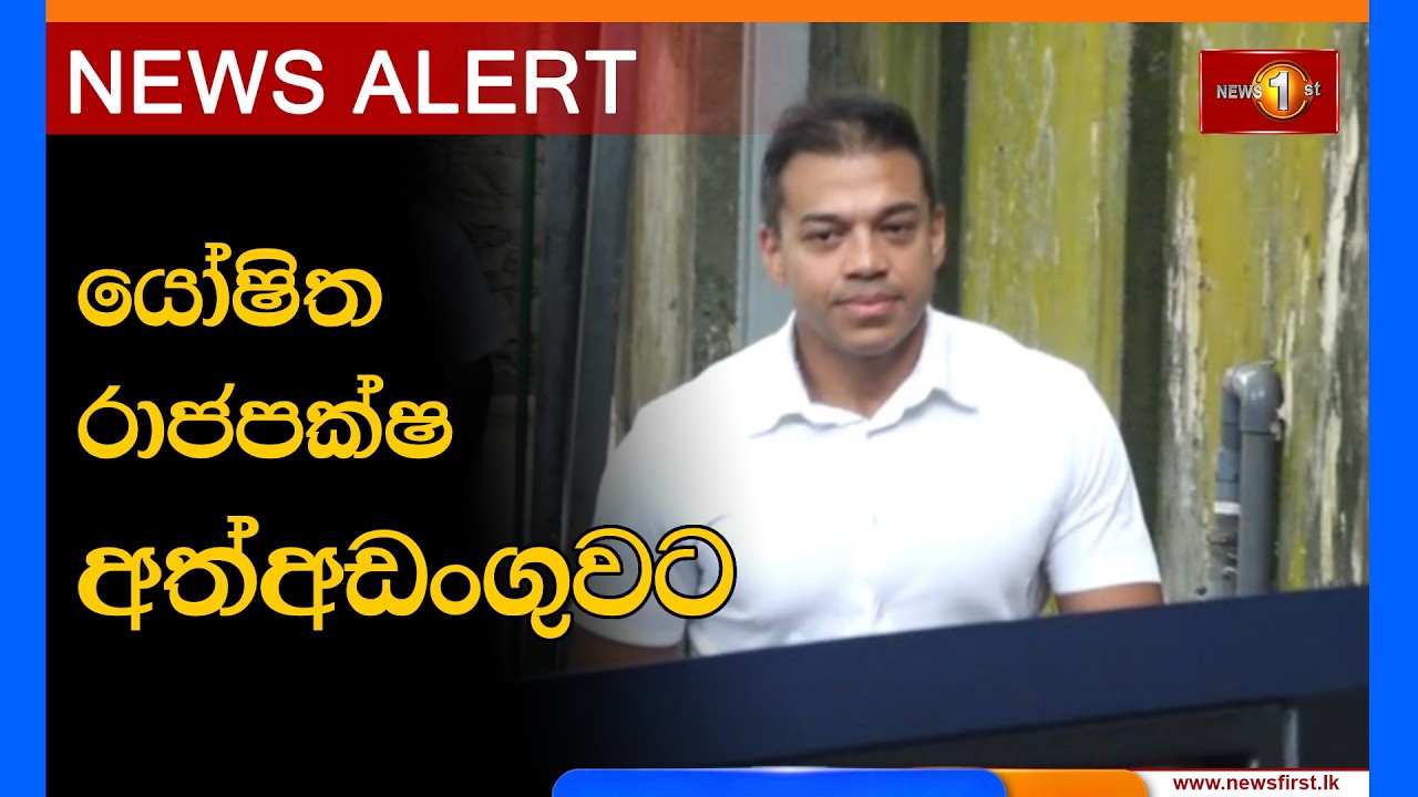 ⁣News  Alert- යෝෂිත රාජපක්ෂ අත්අඩංගුවට