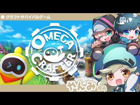 LIVE｜気になるゲームのβ版あそんでみる部【Omega Crafter】 #とびユニ