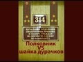 Полковник vs шайка дурачков