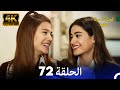 الحياة أحيانا حلوة الحلقة 72 4K الحياة أحيانا حلوة الحلقة 72 4K