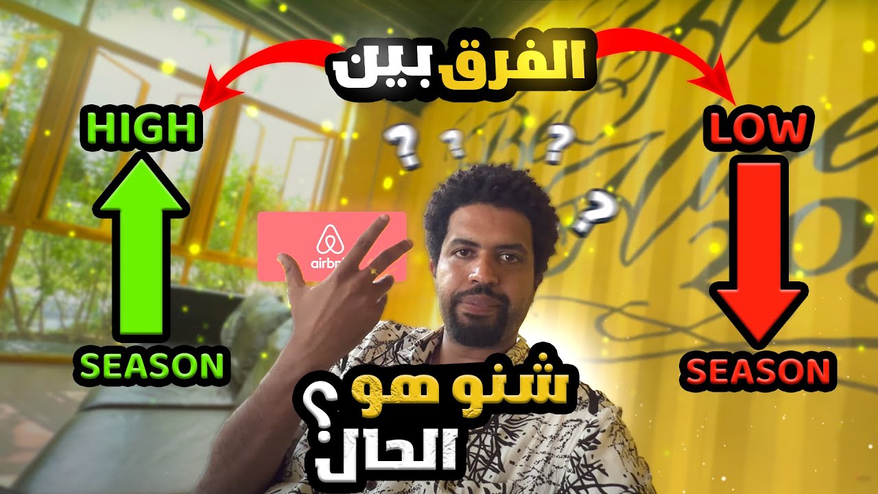 كيفاش نستغل التقلبات فالسوق ف Airbnb