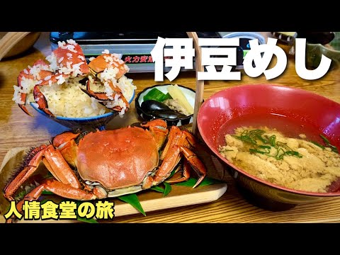 おばあちゃん人情食堂【伊豆旅行】手作り豪華ずがに料理が食える店『飯テロ』東伊豆河津町モデルコース/梅家/トミヤコーヒー/Crab dishes Japanesefood