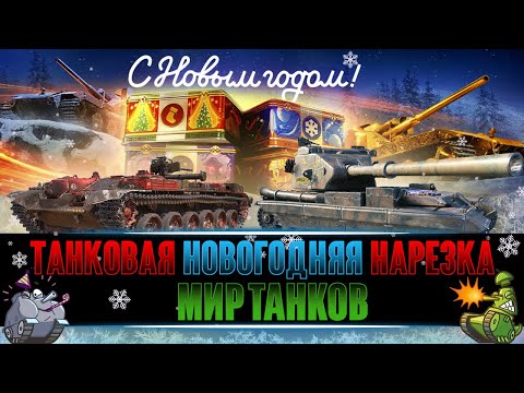 Видео: Новый Год в Мире Танков | Танковая нарезка | Мир Танков