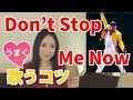 Don't Stop Me Now(Queen)を英語でうまく歌うコツ