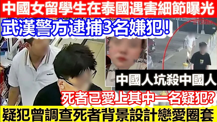 🔴中國女留學生在泰國遇害細節曝光！武漢警方逮捕3名嫌犯！疑犯曾調查死者背景設計戀愛圈套！死者已愛上其中一名疑犯? #泰國 #中國 #綁架 ｜CC字幕｜Podcast｜日更頻道 - 天天要聞